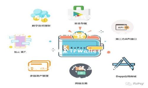 关于“tpwallet现在能提现出来吗”的问题，我可以为你提供一些概述和建议，但是具体内容和即时信息最佳通过官方渠道或论坛获取。

tpwallet概述
TPWallet是一个基于区块链技术的钱包，支持多种加密货币的存储和交易。随着加密货币市场的发展，越来越多的用户选择使用TPWallet进行资产管理。近年来，TPWallet不断完善其功能，提升用户体验，使得它成为一个备受欢迎的选择。然而，用户在进行提现时可能会遇到一些具体的问题和困惑。

TPWallet的提现功能
TPWallet提现功能真实吗？用户可以将钱包中的资产提现到他们的银行账户或其他加密货币钱包中。一般来说，提现操作是相对简单的，用户只需按照钱包应用中的指示进行操作即可。但由于市场波动性和平台政策的变化，可能会影响提现的具体流程。

可能的提现问题
尽管TPWallet设计了简便的提现流程，用户还是可能会面临一些问题，例如：提现速度慢、提现额度限制、提现手续费等。在处理这些问题时，了解相关政策和常见原因可以帮助用户有效应对各种情况。

如何解决TPWallet提现问题
如果用户在提现过程中遇到问题，首先可以查看TPWallet的官方FAQ或帮助中心，通常你能在这里找到针对性的问题和答案。此外，用户还可以联系TPWallet的客服团队，获得更为详细的解答。在此过程中，确保提供准确的信息，以便客服能够快速准确地帮助你解决问题。

关于TPWallet的未来展望
TPWallet作为一个新兴的钱包应用，其未来的发展将受多方因素影响，包括市场需求、用户体验和技术更新等。随着更多用户的加入和区块链技术的广泛应用，TPWallet有潜力不断扩展其功能和用户基础。

总之，用户在进行TPWallet提现时，应该密切关注相关政策变化，并通过官方渠道获取最新信息。如果你有更多关于TPWallet具体功能的问题，请参考其官方网站或相关社区。
